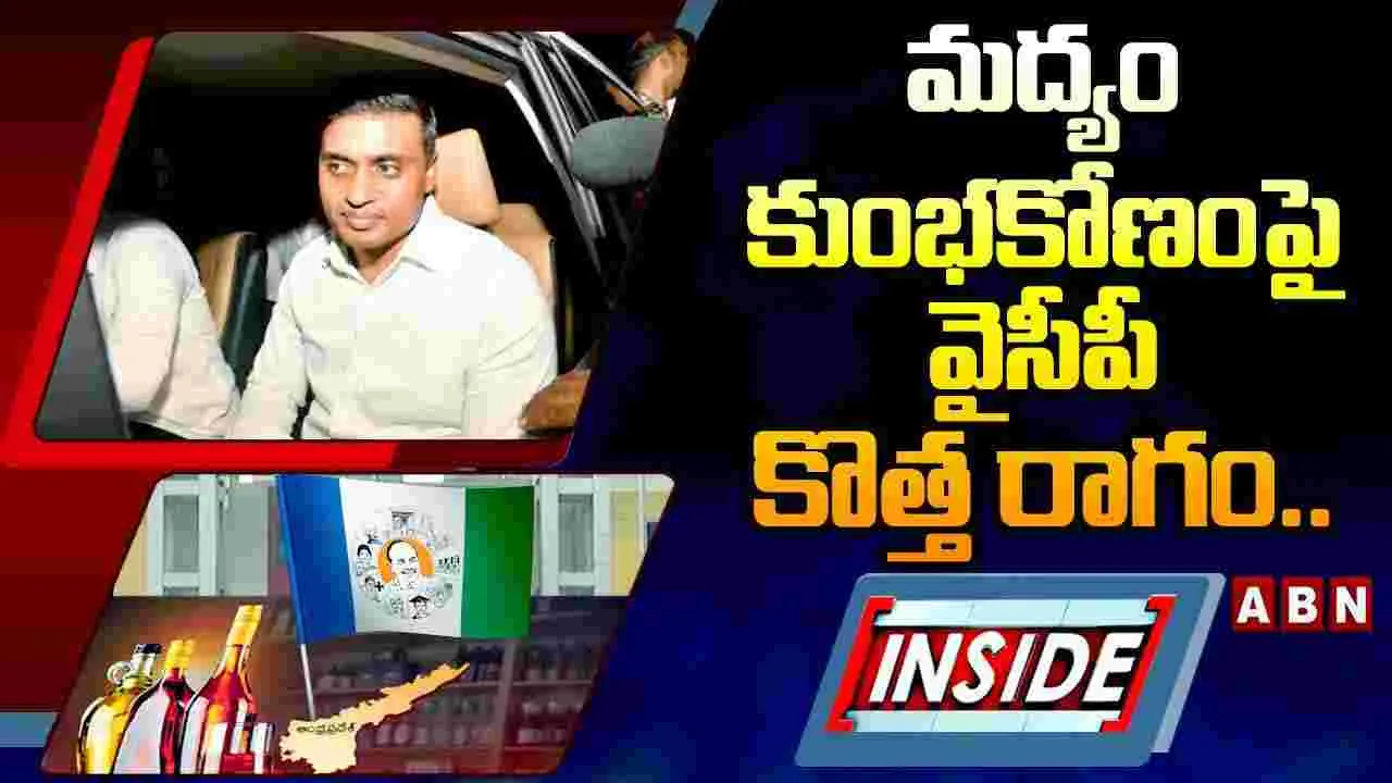 AP Liquor Scam: మద్యం కుంభకోణంపై వైసీపీ కొత్త రాగం.. మిథున్ రెడ్డి కి అత్తగారిల్లులా జైలు!