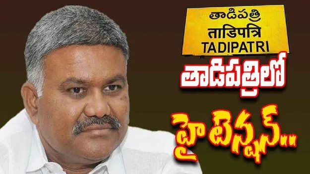 Kethireddy on Tadipatri: హై టెన్షన్.. తాడిపత్రికి వచ్చిన కేతిరెడ్డి పెద్దారెడ్డి