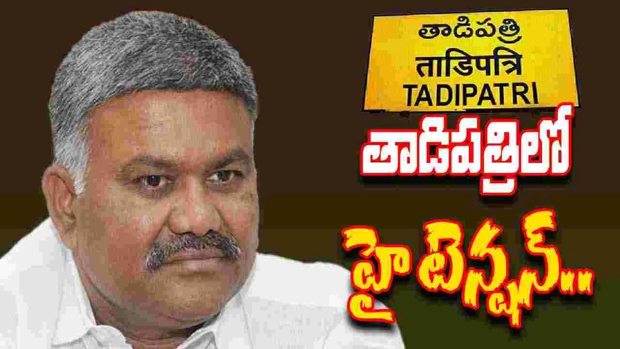 Kethireddy on Tadipatri: హై టెన్షన్.. తాడిపత్రికి వచ్చిన కేతిరెడ్డి పెద్దారెడ్డి