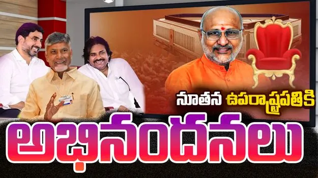CM Chandrababu Congratulations to CP Radhakrishnan: సీపీ రాధాకృష్ణన్‌కు అభినందనలు తెలిపిన సీఎం చంద్రబాబు