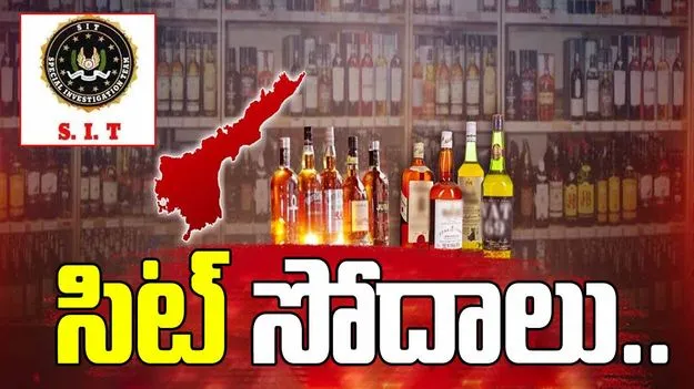 SIT Raids on AP Liquor Scam: ఏపీ లిక్కర్ స్కాం..  జగన్ సన్నిహితుడి ఇంట్లో సిట్ సోదాలు
