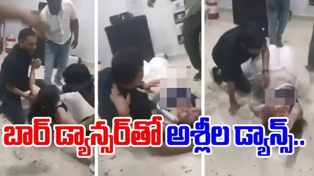 ASI Obscene Dance: రెచ్చిపోయిన పోలీస్ అధికారి.. బార్ డ్యాన్సర్‌తో కలిసి..