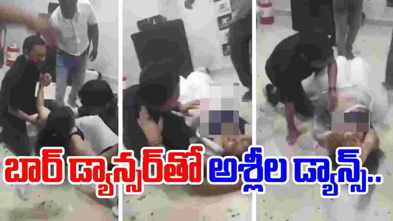 ASI Obscene Dance: రెచ్చిపోయిన పోలీస్ అధికారి.. బార్ డ్యాన్సర్‌తో కలిసి..