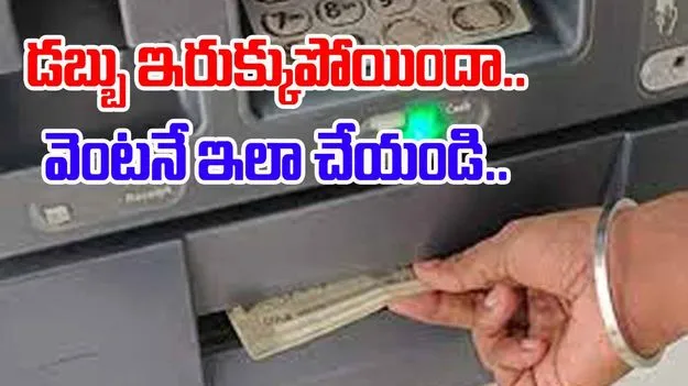 ATM Cash Stuck: ఏటీఎమ్ మెషీన్‌లో డబ్బు ఇరుక్కుపోయినప్పుడు ఏం చేయాలంటే.. 