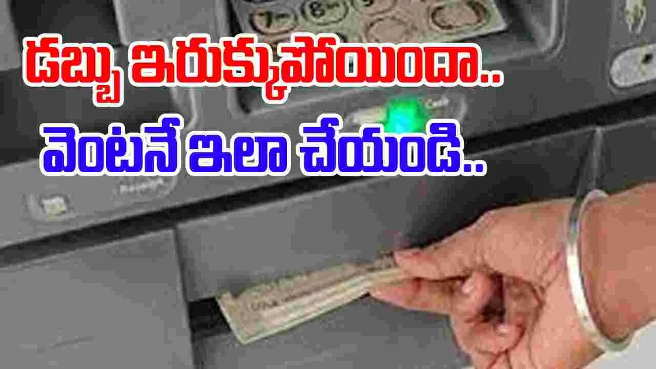 ATM Cash Stuck: ఏటీఎమ్ మెషీన్‌లో డబ్బు ఇరుక్కుపోయినప్పుడు ఏం చేయాలంటే.. 