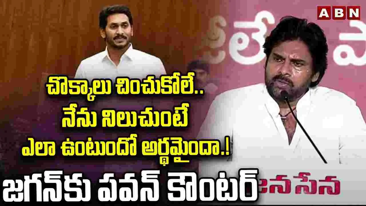 Pawan Kalyan: చొక్కాలు చించుకోలే..జగన్‌కు పవన్ కల్యాణ్ కౌంటర్