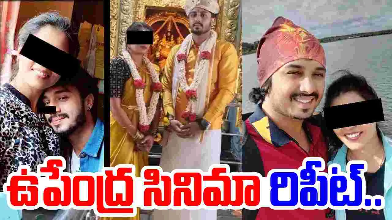Cheating Woman Promise Of Marriage: ఉపేంద్ర సినిమా రిపీట్.. బయటపడ్డ నిత్య పెళ్లి కొడుకు బాగోతాలు..