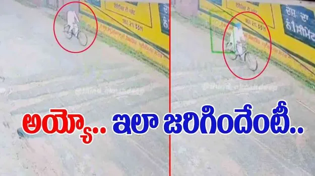 Accident Viral Video:  ఈ పెద్దాయన ఎలా చనిపోయాడో చూస్తే.. అయ్యో పాపం అంటారు.. 