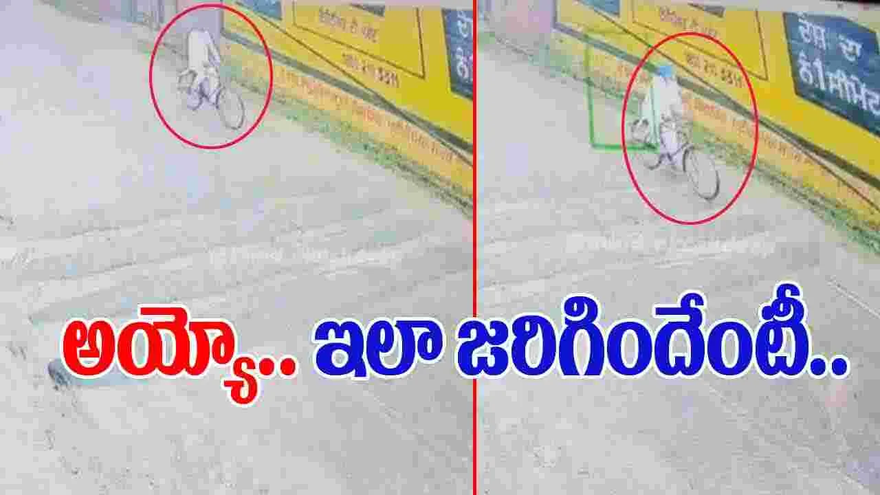 Accident Viral Video:  ఈ పెద్దాయన ఎలా చనిపోయాడో చూస్తే.. అయ్యో పాపం అంటారు.. 