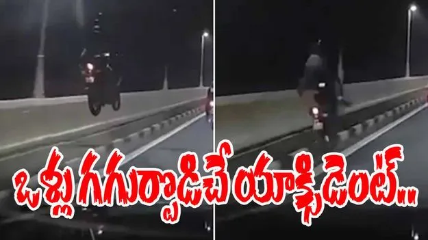 Shocking road accident: ఒళ్లు గగుర్పొడిచే యాక్సిడెంట్.. ఓ బైకర్ ఏం చేశాడో చూస్తే షాకవ్వాల్సిందే..