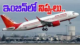 Air India:టేకాఫ్ అయిన వెంటనే వెనక్కి తిరిగొచ్చిన విమానం