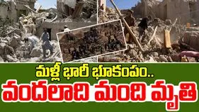 Earthquake In Afghanistan: మళ్లీ భూకంపం.. 1400 మందికి పైగా మృతి