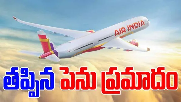 Air India Flight incident: ఎయిరిండియా ఎక్స్‌ప్రెస్‌ విమానానికి తప్పిన పెను ప్రమాదం