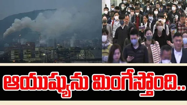 Air Pollution effects Youth Health: వాయు కాలుష్యం ఎఫెక్ట్..1000 రోజులు తగ్గుతున్న జీవితకాలం