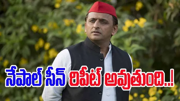 Akhilesh Yadav: నేపాల్ తరహా నిరసనలు ఇక్కడా చూడాల్సి వస్తుంది... అఖిలేష్ సంచలన వ్యాఖ్యలు