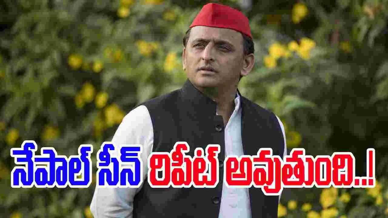 Akhilesh Yadav: నేపాల్ తరహా నిరసనలు ఇక్కడా చూడాల్సి వస్తుంది... అఖిలేష్ సంచలన వ్యాఖ్యలు