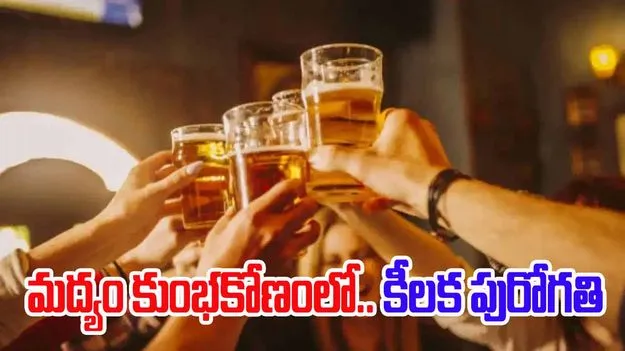 AP Liquor Case: మద్యం కుంభకోణం కేసులో కీలక పురోగతి