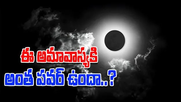  Sunday Amavasya: వచ్చే ఆదివారం అమావాస్యకి అంత పవర్ ఉందా..?