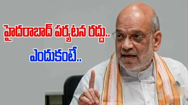 Amit Shah: అమిత్ షా హైదరాబాద్ పర్యటన రద్దు