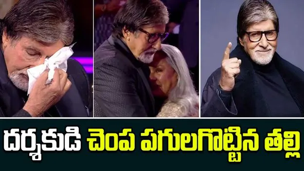 4 Crore Car To Amitabh Bachchan: అమితాబ్‌కు 4 కోట్ల కారు గిఫ్ట్ ఇచ్చిన దర్శకుడు.. చెంప పగులగొట్టిన తల్లి..