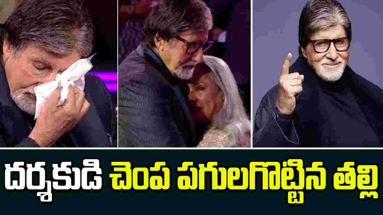4 Crore Car To Amitabh Bachchan: అమితాబ్‌కు 4 కోట్ల కారు గిఫ్ట్ ఇచ్చిన దర్శకుడు.. చెంప పగులగొట్టిన తల్లి..