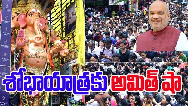 Amit Shah: హైదరాబాద్ గణేష్ నిమజ్జనానికి అమిత్ షా..  శోభాయాత్రపై పోలీసుల హైఅలర్ట్