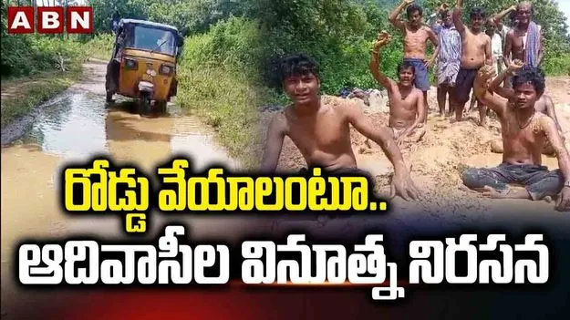 Tribals Protest In Anakapalli District: అనకాపల్లి జిల్లాలో గిరిజనులు వినూత్న నిరసన..