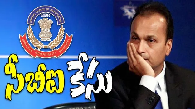 FIR Against Anil Ambani: వరుస వివాదాల్లో రిలయన్స్ అధినేత.. సీబీఐ కేసు..