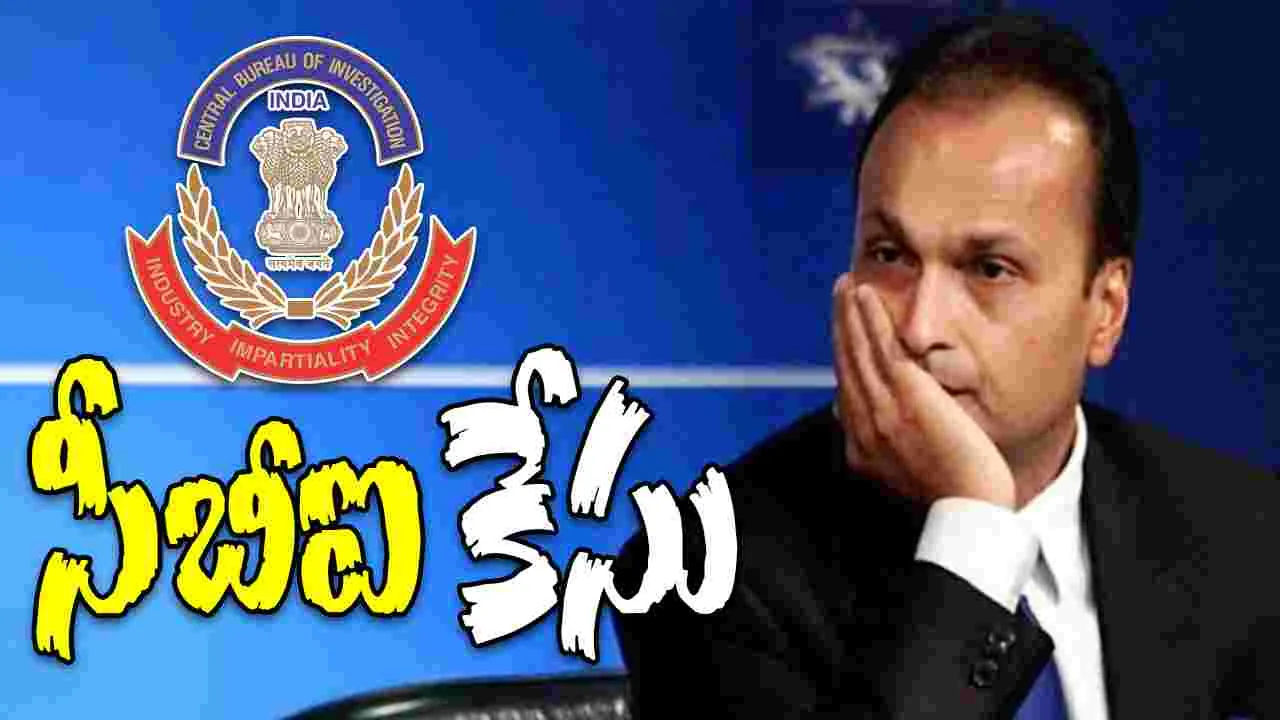 FIR Against Anil Ambani: వరుస వివాదాల్లో రిలయన్స్ అధినేత.. సీబీఐ కేసు..