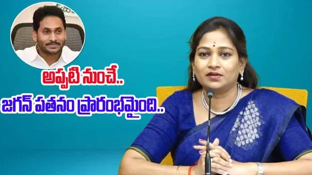 Home Minister Anitha: అప్పటి నుంచే.. జగన్ రెడ్డి పతనం ప్రారంభం అయ్యింది..
