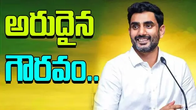 Australian Honor For Nara Lokesh: మంత్రి నారా లోకేష్‌కు మరో అరుదైన గౌరవం