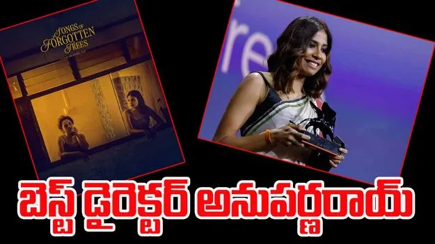 Anuparna Roy :  వెనిస్ ఫిల్మ్ ఫెస్టివల్‌లో ఉత్తమ దర్శకురాలిగా అనుపర్ణరాయ్ 