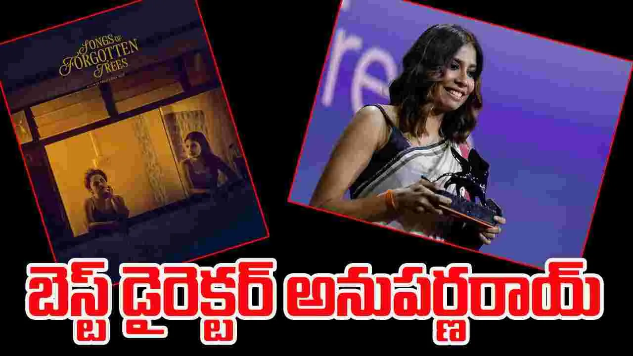 Anuparna Roy :  వెనిస్ ఫిల్మ్ ఫెస్టివల్‌లో ఉత్తమ దర్శకురాలిగా అనుపర్ణరాయ్ 