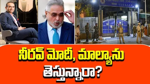 UK Team Inspects Tihar: తిహాడ్ జైలును పరిశీలించిన యూకే అధికారులు.. నీరవ్ మోదీ, మాల్యాను అప్పగించే అవకాశం