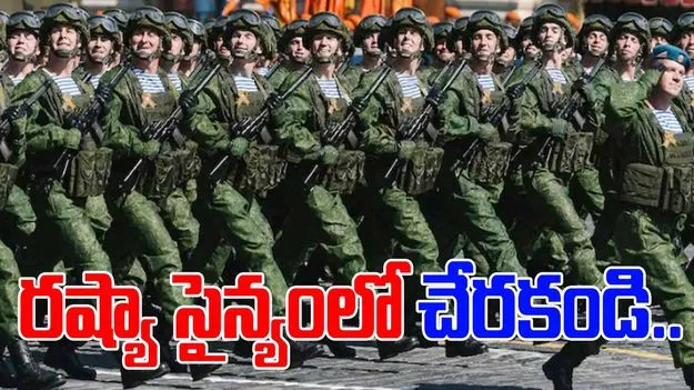 Indians in Russian army: రష్యా ఆర్మీలో చేరొద్దు.. ఆ ఆఫర్లు ప్రమాదకరం: కేంద్ర ప్రభుత్వం హెచ్చరిక.. 