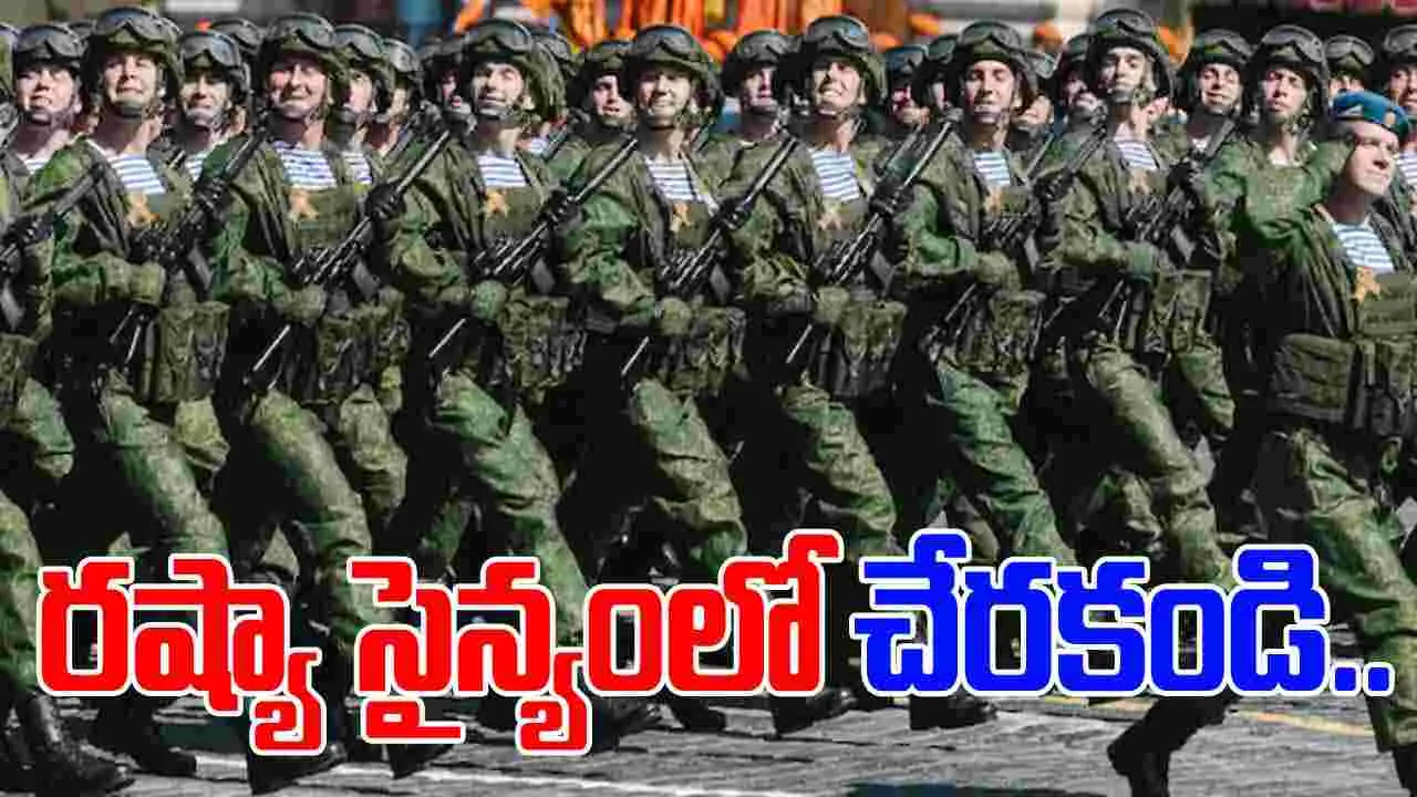 Indians in Russian army: రష్యా ఆర్మీలో చేరొద్దు.. ఆ ఆఫర్లు ప్రమాదకరం: కేంద్ర ప్రభుత్వం హెచ్చరిక.. 