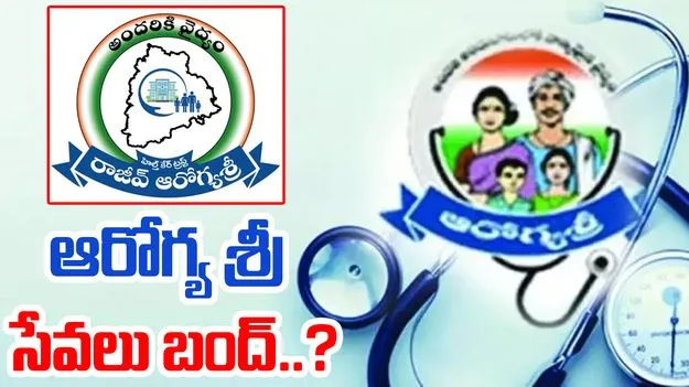 Arogyasri Services Halted In Telangana: నిలిచిపోనున్న ఆరోగ్య శ్రీ సేవలు..
