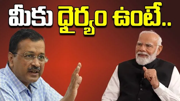 Kejriwal Dare To PM: మోదీజీ ధైర్యం ఉంటే.. ట్రంప్ సుంకాలపై కేజ్రీవాల్