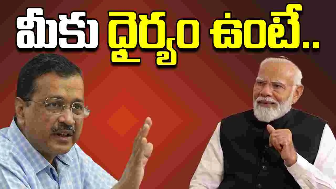 Kejriwal Dare To PM: మోదీజీ ధైర్యం ఉంటే.. ట్రంప్ సుంకాలపై కేజ్రీవాల్