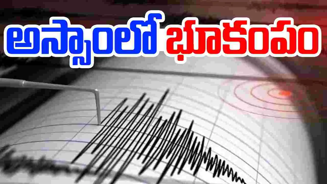 Earthquake in Assam: అస్సాంలో 5.8 తీవ్రతతో భూకంపం.. బెంగాల్‌లోనూ ప్రకంపనలు