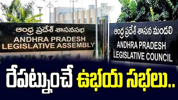 AP Assembly Monsoon Session 2025: రేపటి నుంచే అసెంబ్లీ వర్షాకాల సమావేశాలు
