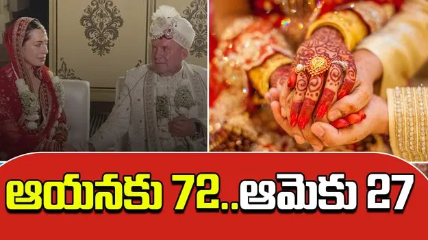 72 Year Old Marries 27 Year Old: 72 ఏళ్ల వృద్ధుడితో 27 ఏళ్ల యువతి పెళ్లి.. ఇండియాకు వచ్చి మరీ..