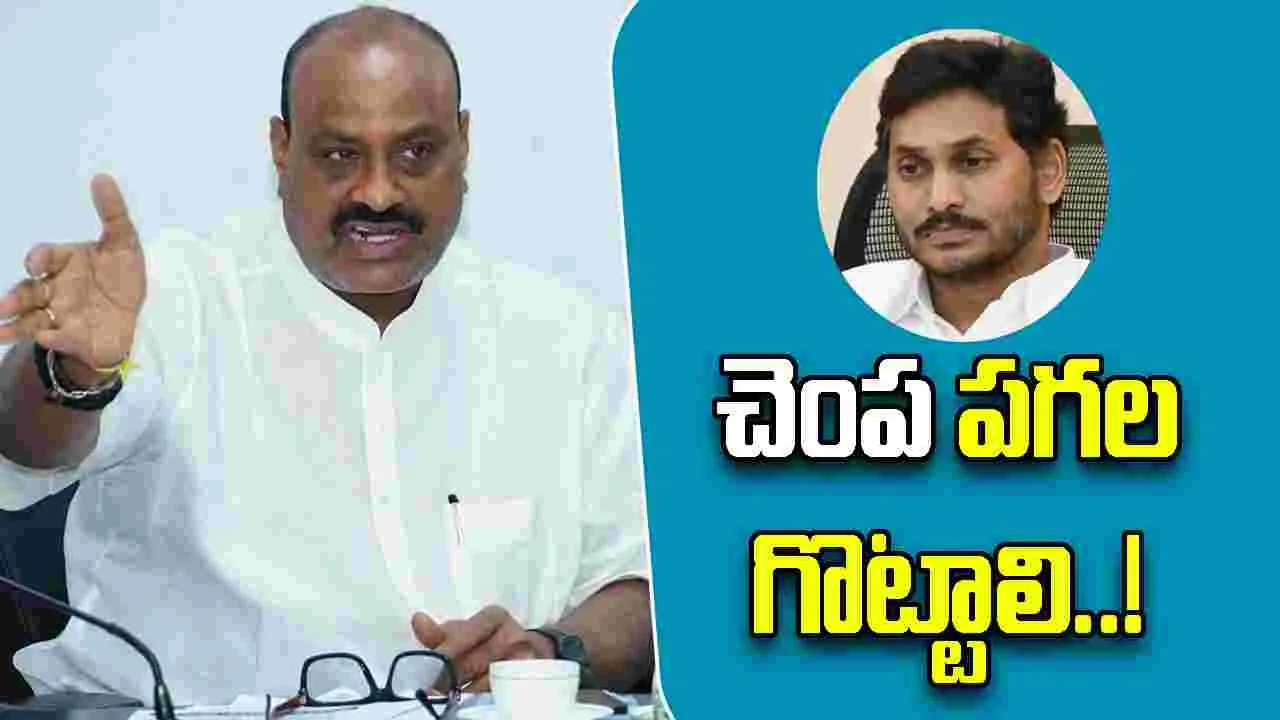 Atchannaidu Slams Jagan: జగన్ చెంప పగలగొట్టాలి.. అచ్చెన్న ఫైర్