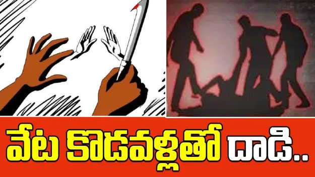TDP Workers Attacked: టీడీపీ కార్యకర్తలపై వేట కొడవళ్లతో దాడి చేసిన వైసీపీ సైకోలు..