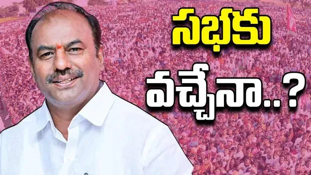 BRS vs Congress: ఆ ఎమ్మెల్యే బీఆర్ఎస్ సభకు వస్తారా..? ఏం జరుగనుందో..!