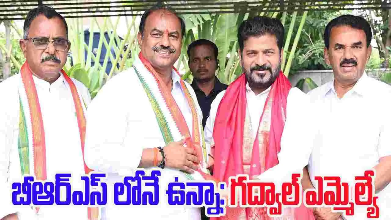 Gadval MLA :  BRS లోనే ఉన్నా.. గద్వాల్ ఎమ్మెల్యే కృష్ణమోహన్‌రెడ్డి 