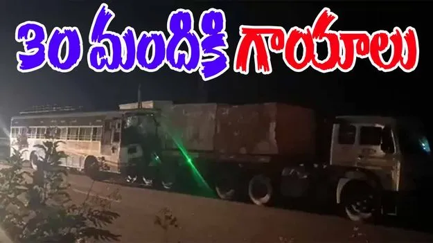 RTC Bus Collides Granite Lorry: లారీని ఢీకొట్టిన ఆర్టీసీ బస్సు.. 30 మందికి గాయాలు