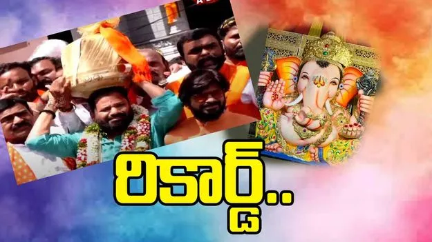Balapur Laddu Auction: రికార్డు స్థాయిలో బాలాపూర్ గణేష్ లడ్డూ వేలం