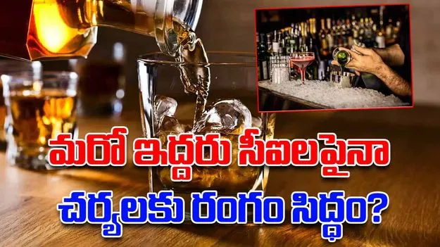 Bapatla : బార్ లైసెన్సులకు స్పందన కరువు,  ఎక్సైజ్ శాఖ ఇన్చార్జి ఆకస్మిక బదిలీ