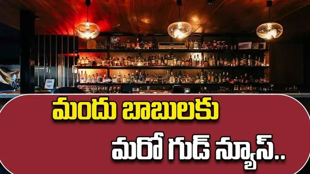 Bars in Andhra Pradesh: మందు బాబులకు మరో గుడ్ న్యూస్.. అర్థరాత్రి నుంచి..   